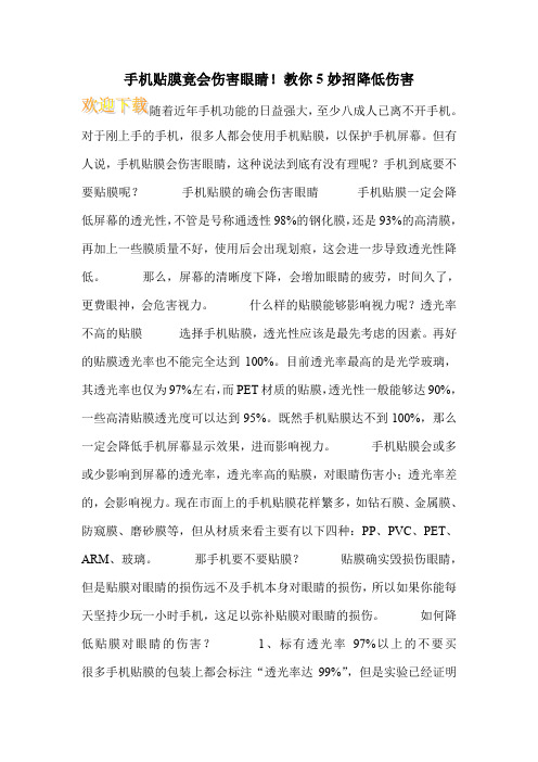 手机贴膜竟会伤害眼睛!教你5妙招降低伤害