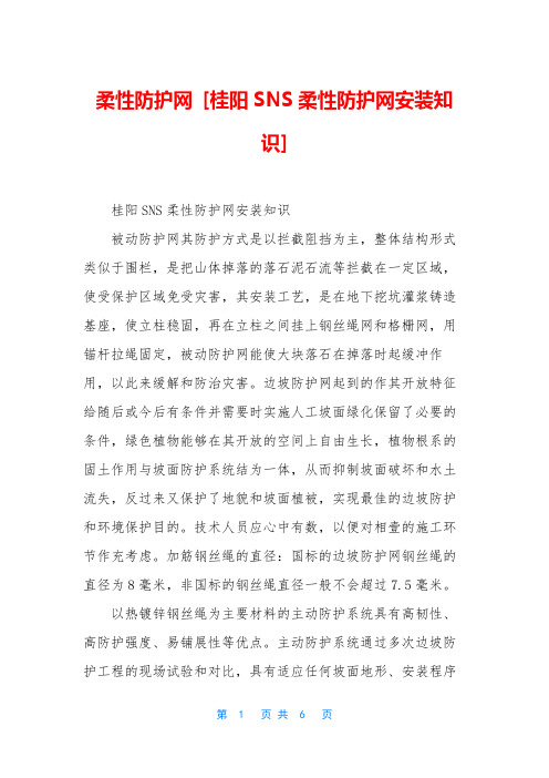 柔性防护网 [桂阳SNS柔性防护网安装知识]