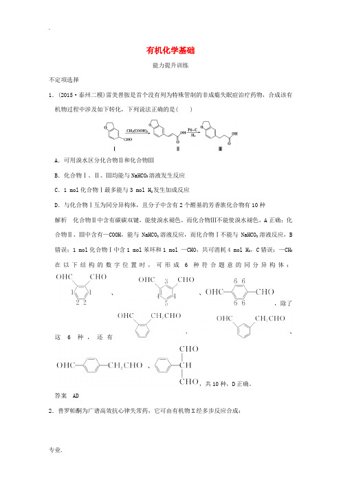 高考化学二轮复习 上篇 专题二 第11讲 有机化学基础提升训练-人教版高三全册化学试题