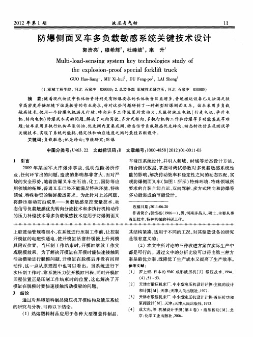 防爆侧面叉车多负载敏感系统关键技术设计