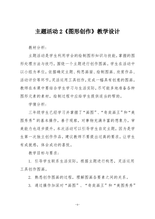 三年级信息技术主题活动2《图形创作》教学设计