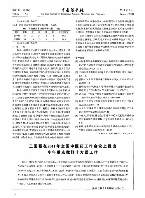 王国强在2011年全国中医药工作会议上提出今年重点做好十方面工作