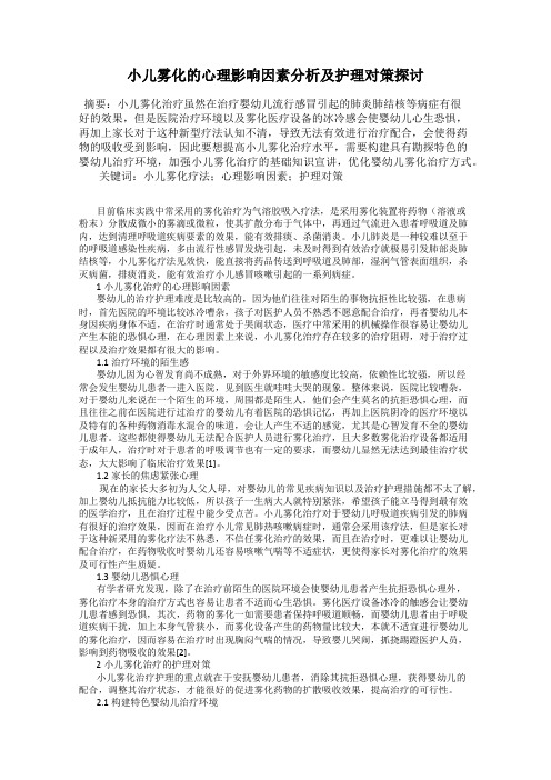 小儿雾化的心理影响因素分析及护理对策探讨