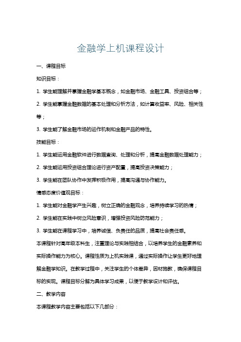 金融学上机课程设计