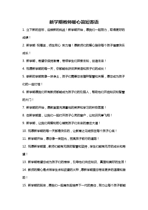 新学期教师暖心简短寄语