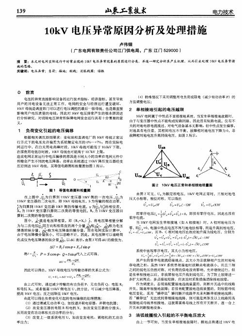 10kV电压异常原因分析及处理措施