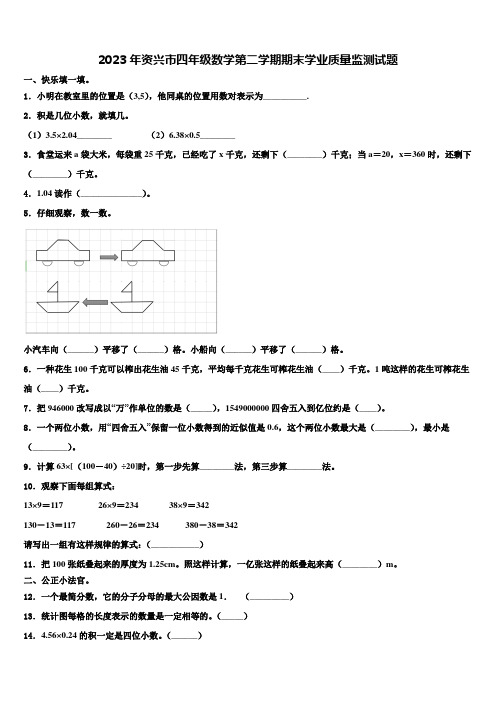 2023年资兴市四年级数学第二学期期末学业质量监测试题含解析