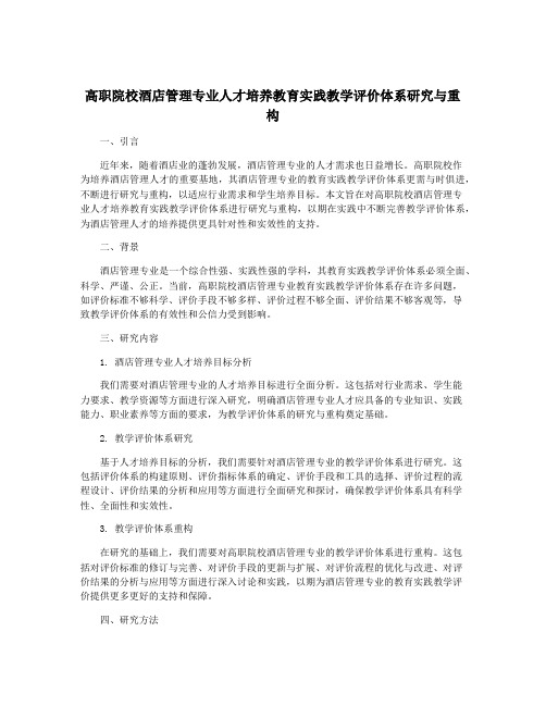 高职院校酒店管理专业人才培养教育实践教学评价体系研究与重构