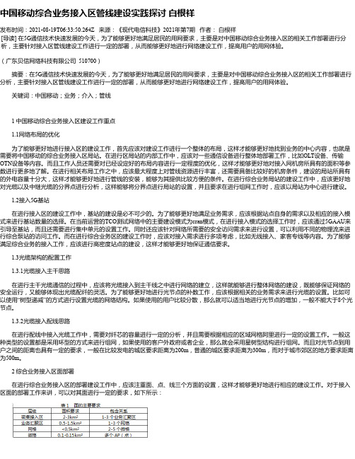 中国移动综合业务接入区管线建设实践探讨白根祥