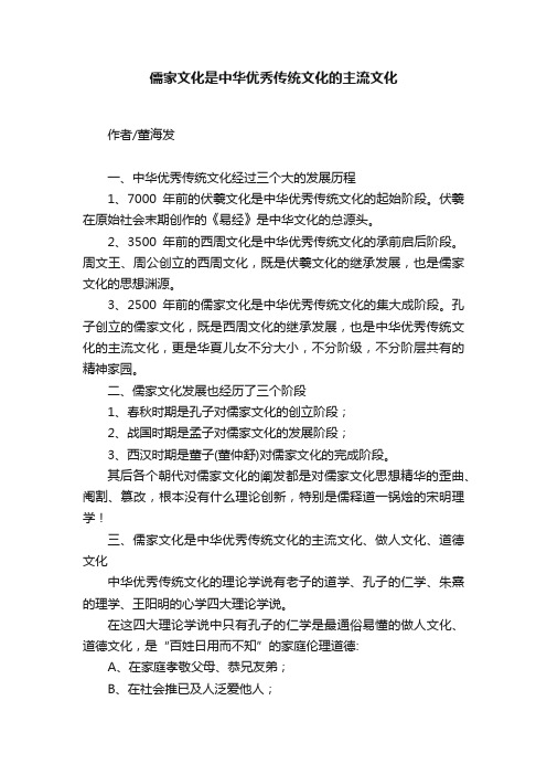 儒家文化是中华优秀传统文化的主流文化