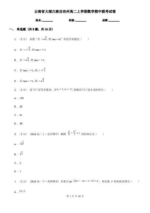 云南省大理白族自治州高二上学期数学期中联考试卷