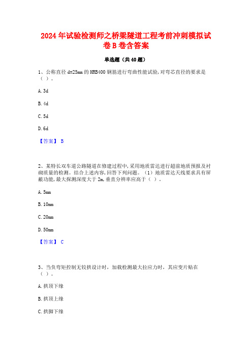 2024年试验检测师之桥梁隧道工程考前冲刺模拟试卷B卷含答案