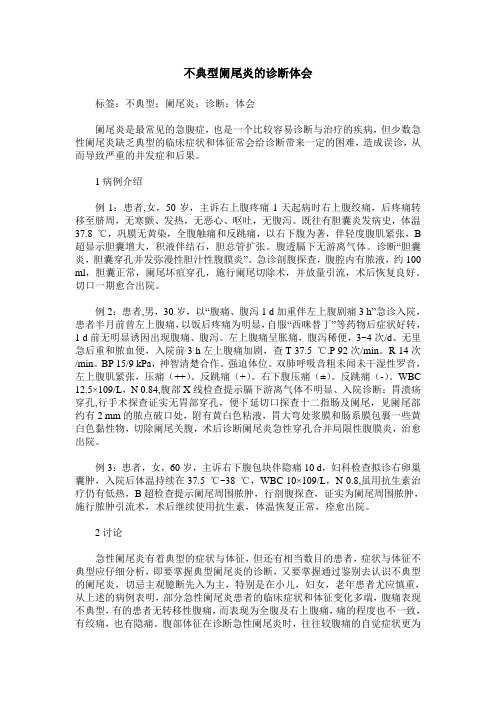 不典型阑尾炎的诊断体会
