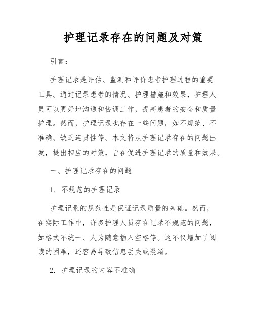 护理记录存在的问题及对策