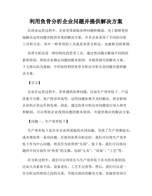 利用鱼骨分析企业问题并提供解决方案