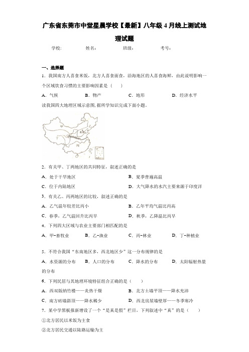 广东省东莞市中堂星晨学校【最新】八年级4月线上测试地理试题