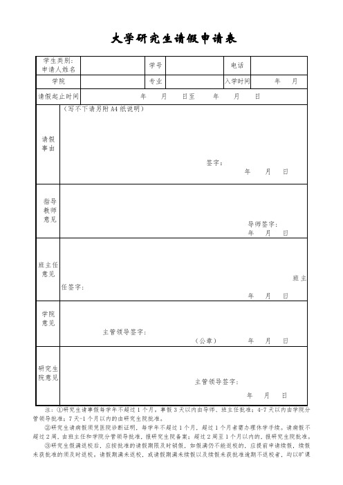 研究生请假申请表