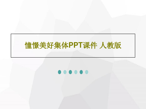 憧憬美好集体PPT课件 人教版共30页