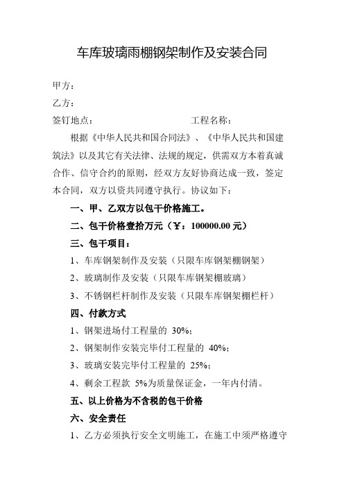 车库玻璃雨棚钢架制作及安装协议合同