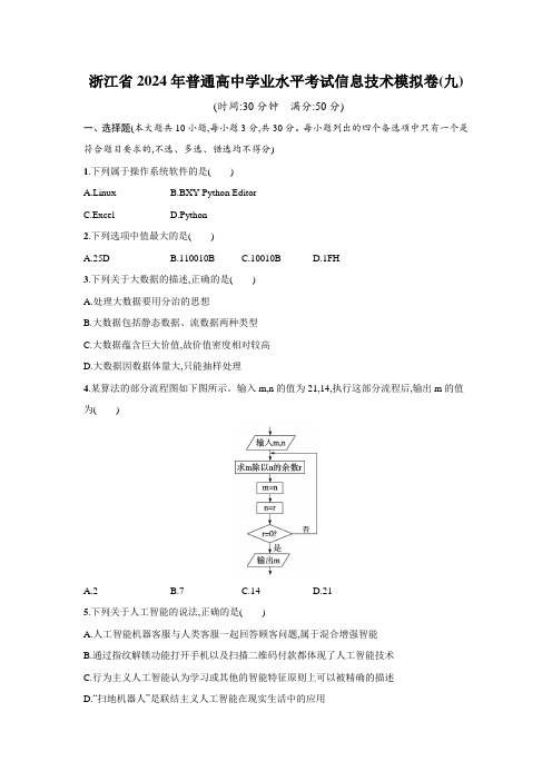 浙江省2024年普通高中学业水平考试信息技术模拟卷(九)