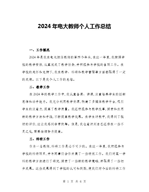 2024年电大教师个人工作总结(二篇)