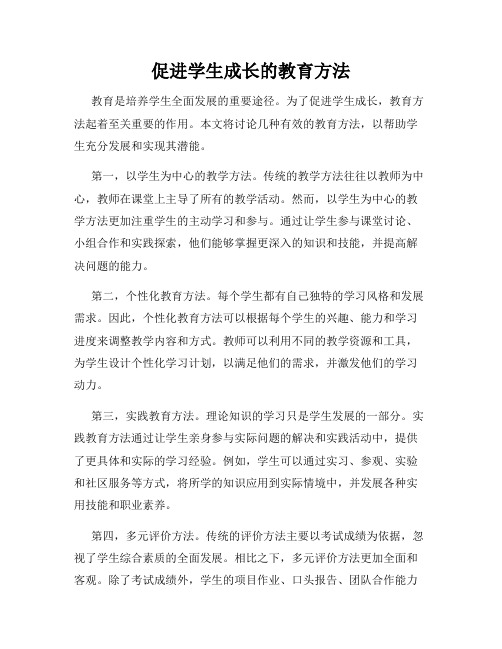 促进学生成长的教育方法