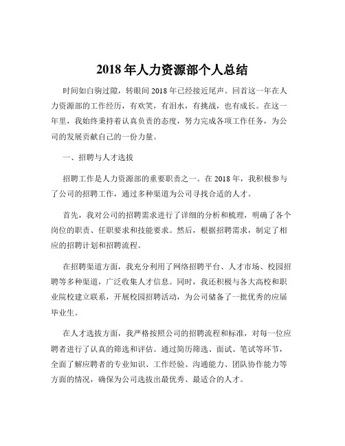 2018年人力资源部个人总结