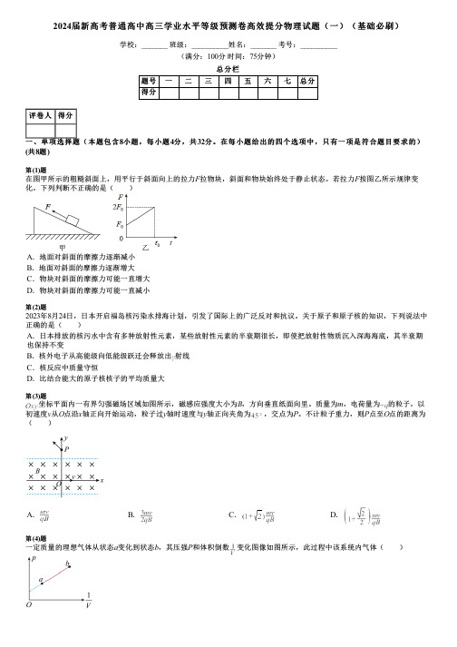 2024届新高考普通高中高三学业水平等级预测卷高效提分物理试题(一)(基础必刷)