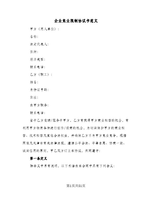 企业竞业限制协议书范文(八篇)