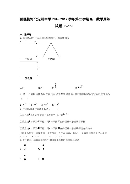 河北省定州中学2016-2017学年高一下学期数学周练试题(5.15) Word版含解析