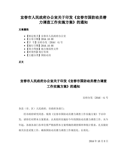 宜春市人民政府办公室关于印发《宜春市国防动员潜力调查工作实施方案》的通知