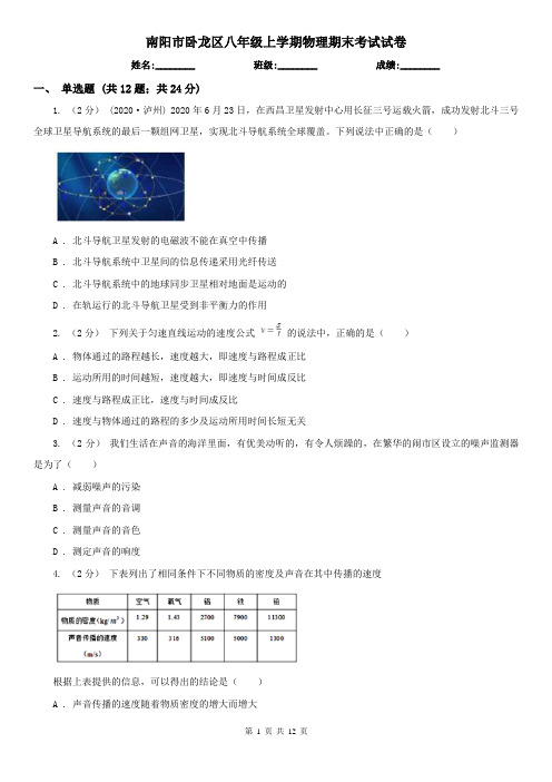 南阳市卧龙区八年级上学期物理期末考试试卷