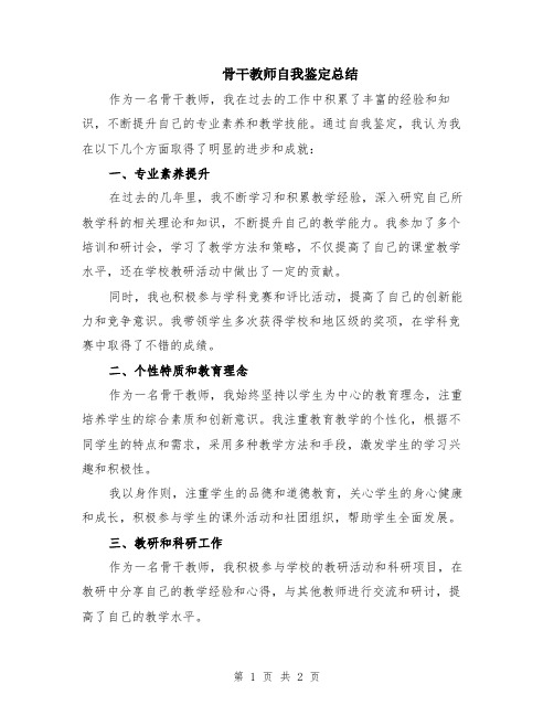 骨干教师自我鉴定总结