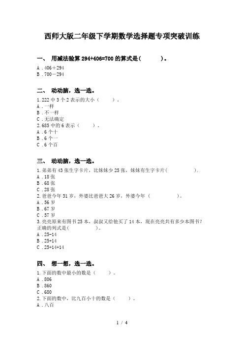 西师大版二年级下学期数学选择题专项突破训练