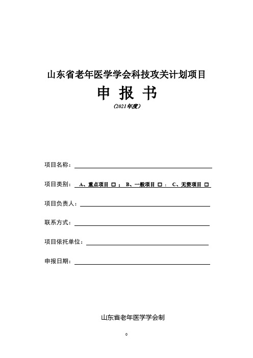 山东省老年医学学会科技攻关计划项目