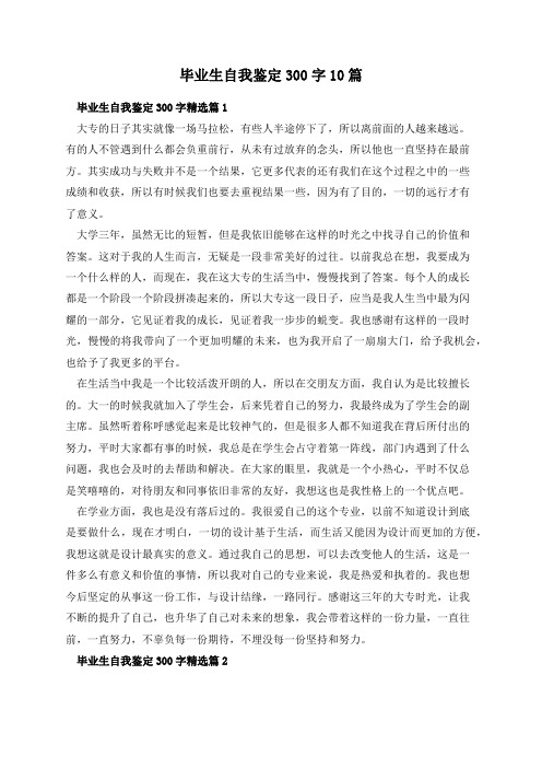 毕业生自我鉴定300字10篇