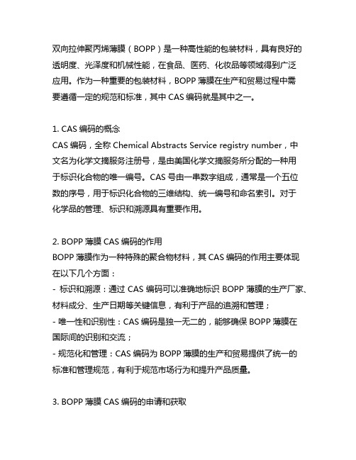 双向拉伸聚丙烯薄膜cas编码