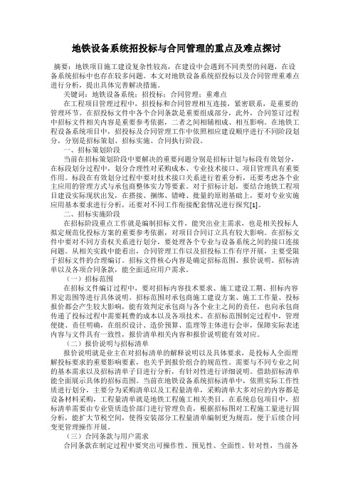 地铁设备系统招投标与合同管理的重点及难点探讨