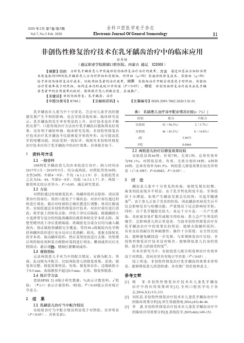 非创伤性修复治疗技术在乳牙龋齿治疗中的临床应用