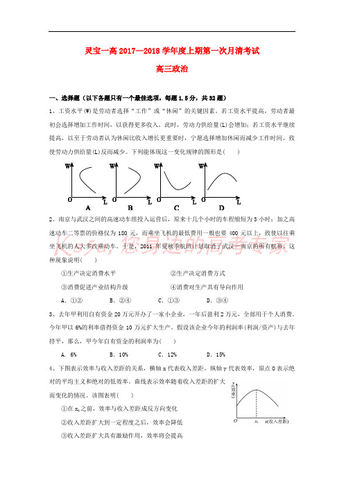 河南省灵宝市第一高级中学2018届高三政治上学期第一次月清考试试题