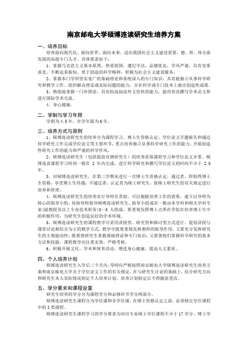 南京邮电大学硕博连读研究生培养方案