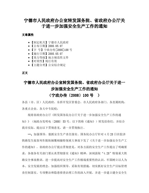 宁德市人民政府办公室转发国务院、省政府办公厅关于进一步加强安全生产工作的通知