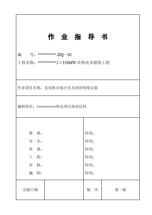 发电机出线小室及封闭母线安装(已修改)