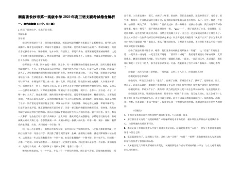 湖南省长沙市第一高级中学2020年高三语文联考试卷含解析