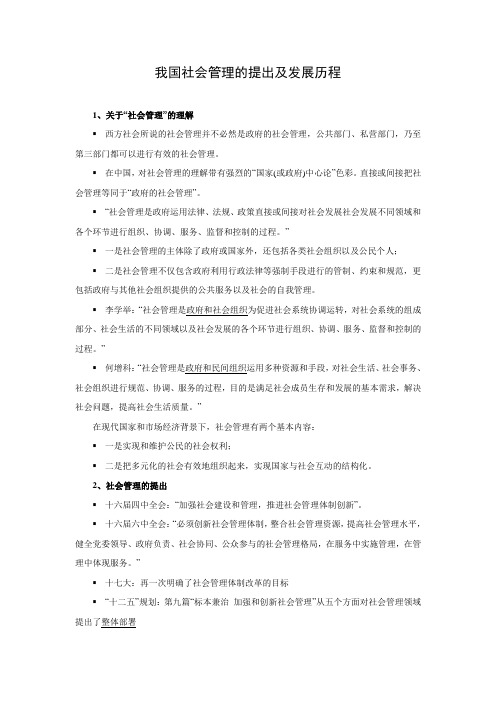 我国社会管理的提出及发展历程