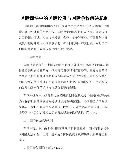 国际商法中的国际投资与国际争议解决机制