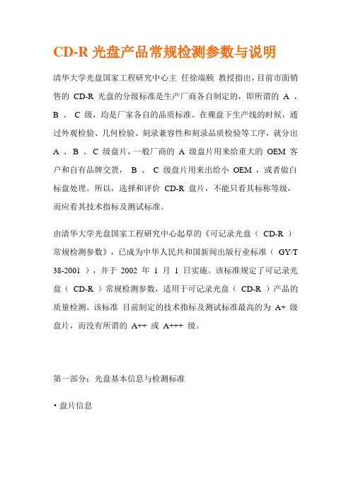 CD-R光盘产品常规检测参数与说明