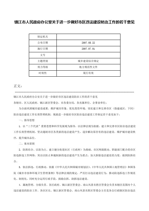 镇江市人民政府办公室关于进一步做好市区违法建设防治工作的若干意见-