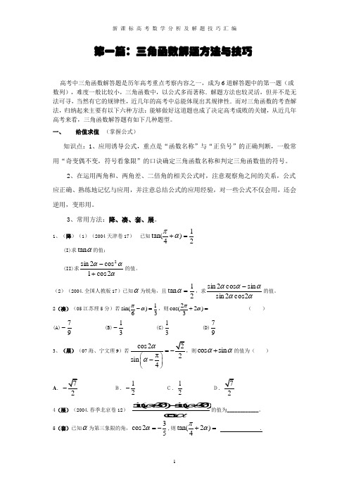 高考三角函数解题方法与技巧