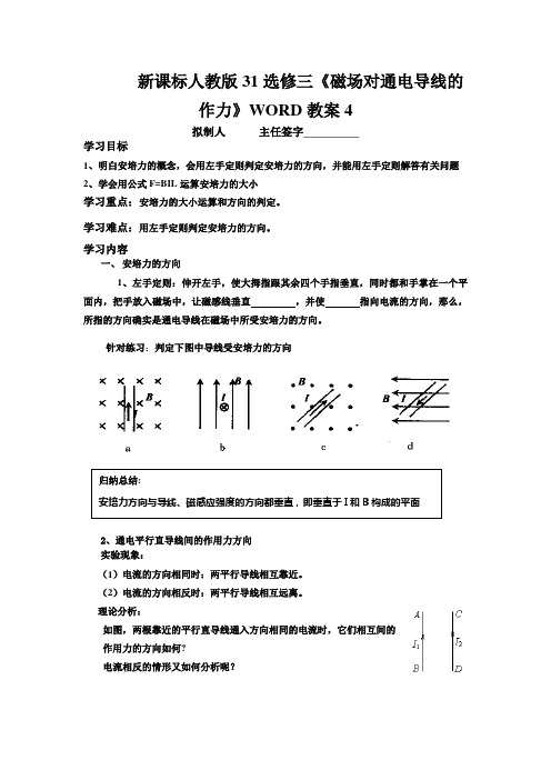 新课标人教版31选修三《磁场对通电导线的作力》WORD教案4